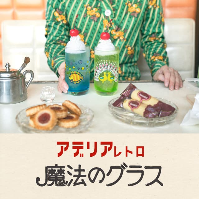 アデリアレトロ タンブラー10 魔法のグラス 冷感グラス 全2種 冷やすと