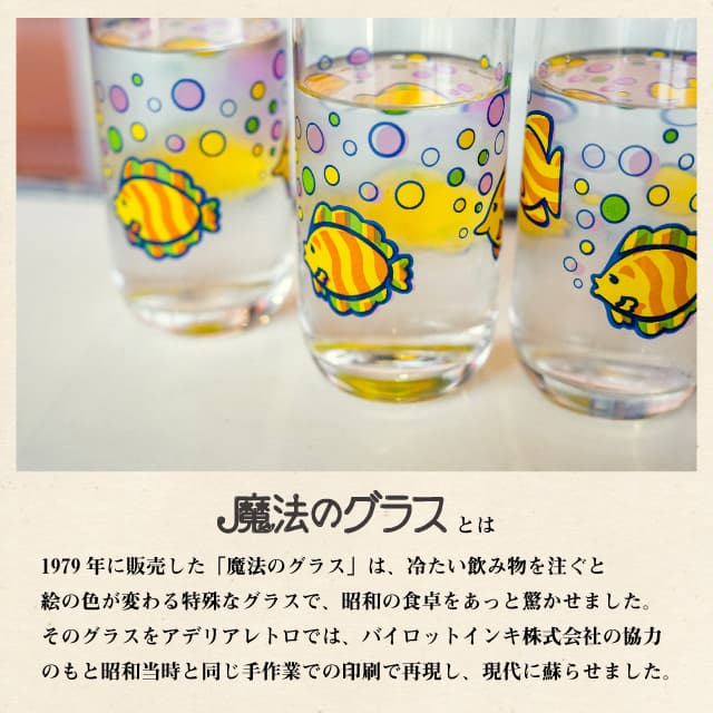 アデリアレトロ タンブラー10 魔法のグラス 冷感グラス 全2種 冷やすと 色