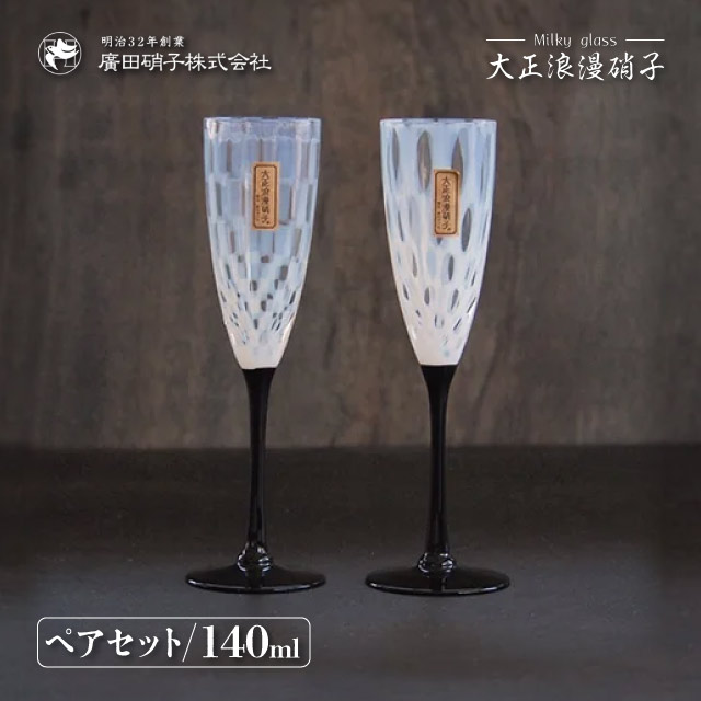 フルートワイン ペアセット 140ml 大正浪漫 廣田硝子（TR-28BK-12