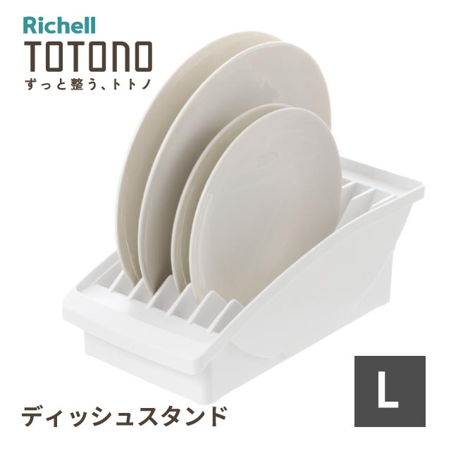 ディッシュスタンド R ワイド ホワイト トトノ リッチェル 棚置き用 キッチン 収納 [KU] 4945680100045 