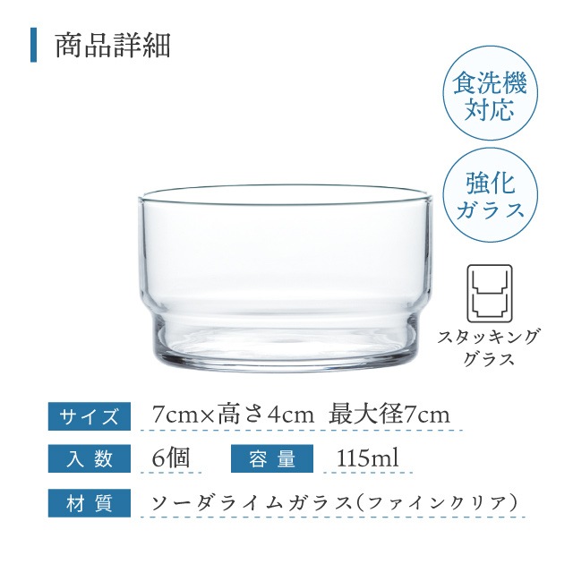 アミューズカップ 6個 115ml フィーノ 東洋佐々木ガラス（B-21130CS）