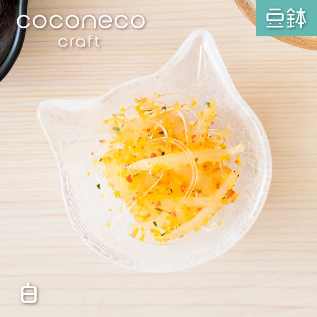 豆鉢 coconeco craft ここねこ 全5種 猫 ネコアデリア 石塚硝子（F-75465・F-75466・F-75467・F-75468・F-75469）