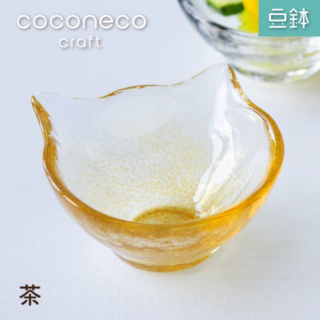 豆鉢 coconeco craft ここねこ 全5種 猫 ネコアデリア 石塚硝子（F