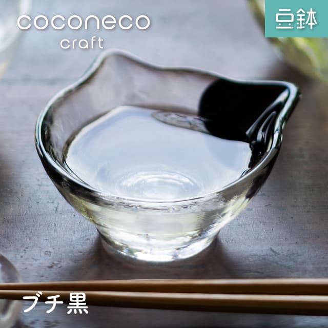 豆鉢 coconeco craft ここねこ 全5種 猫 ネコアデリア 石塚硝子（F-75465・F-75466・F-75467・F-75468・F-75469）