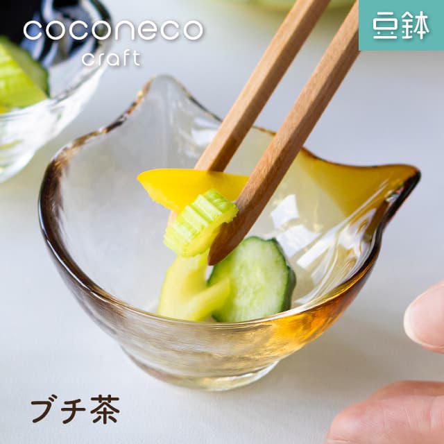 豆鉢 coconeco craft ここねこ 全5種 猫 ネコアデリア 石塚硝子（F