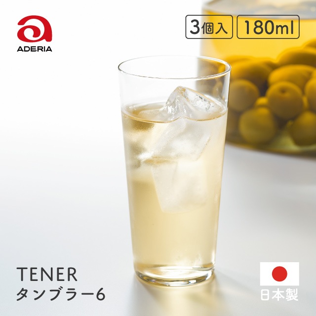 タンブラー6 テネル 180ml 3個入 アデリア 石塚硝子（L-6647）- ADERIA