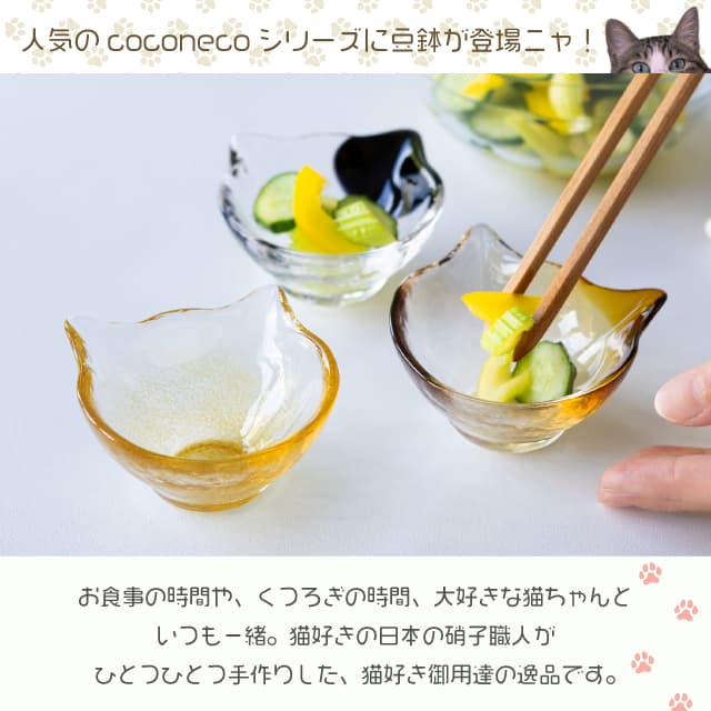 豆鉢 coconeco craft ここねこ 全5種 猫 ネコアデリア 石塚硝子（F-75465・F-75466・F-75467・F-75468・F-75469）