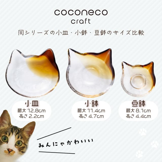 豆鉢 coconeco craft ここねこ 全5種 猫 ネコアデリア 石塚硝子（F