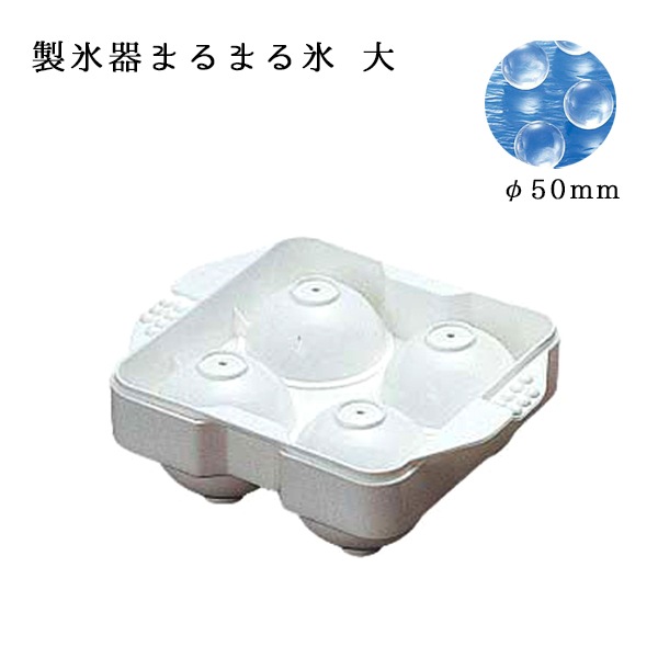 PEまるまる氷 製氷器 大 φ5cm（FKO17）1-0956-0401