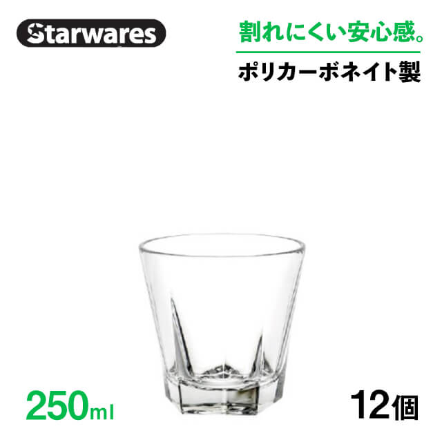 ウォーターグラス 250ml 12個入 Starwares スターウェアズ（SW-119036）