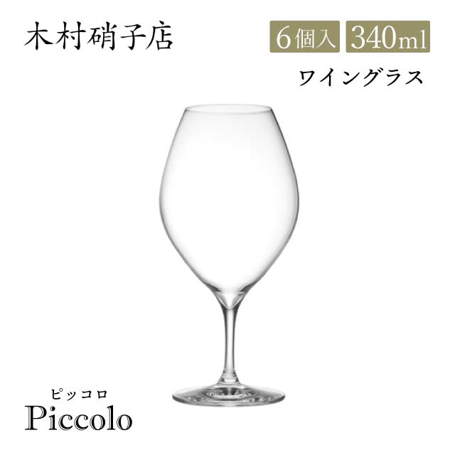 木村硝子店 ワイングラス ピッコロ 10oz 340ml 6個入（14088）