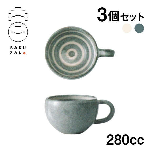 SAKUZAN 作山窯 カップ 280cc 3個セット うず 手付き（14864/14865）