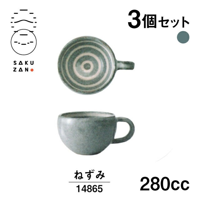 SAKUZAN 作山窯 カップ 280cc 3個セット うず 手付き（14864/14865）
