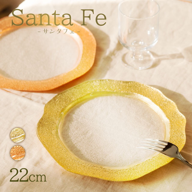 プレート 21.5cm サンタフェ カッパー/ゴールド 1枚 吉沼硝子（24-629-CP・24-629-GD）