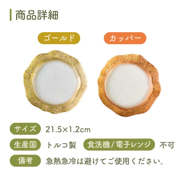プレート 21.5cm サンタフェ カッパー/ゴールド 1枚 吉沼硝子（24-629-CP・24-629-GD）