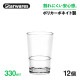 スタッキンググラス 330ml 12個入 Starwares スターウェアズ（SW-119040）