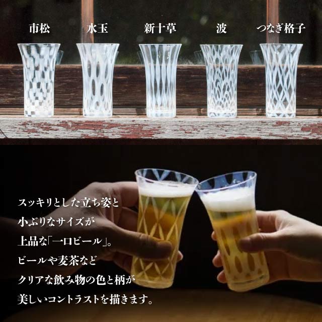 一口ビール 五客揃 120ml 大正浪漫 廣田硝子（TR-5000）- Hirota glass