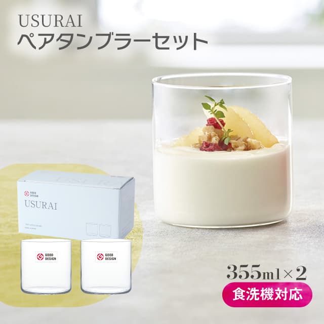タンブラーセット 355ml USURAI 日本製 ペアセット 東洋佐々木ガラス（G107-T336）
