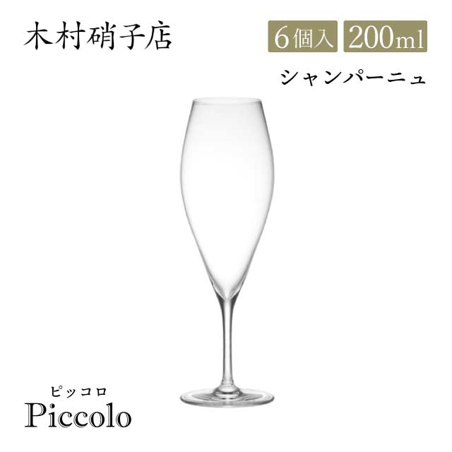 木村硝子店 シャンパングラス ピッコロ 6ozフルート 200ml 6個入（14090）