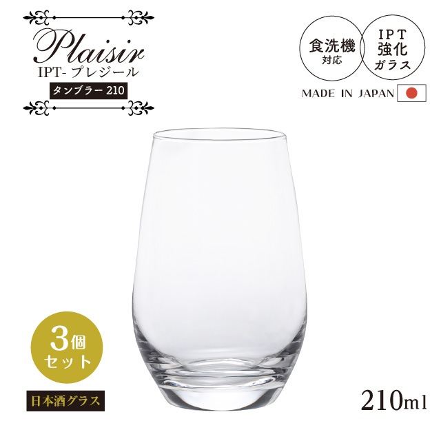 タンブラー IPT-プレジール 210ml 3個入 タンブラー210 Plaisir 日本酒グラス アデリア 石塚硝子（L-6611）