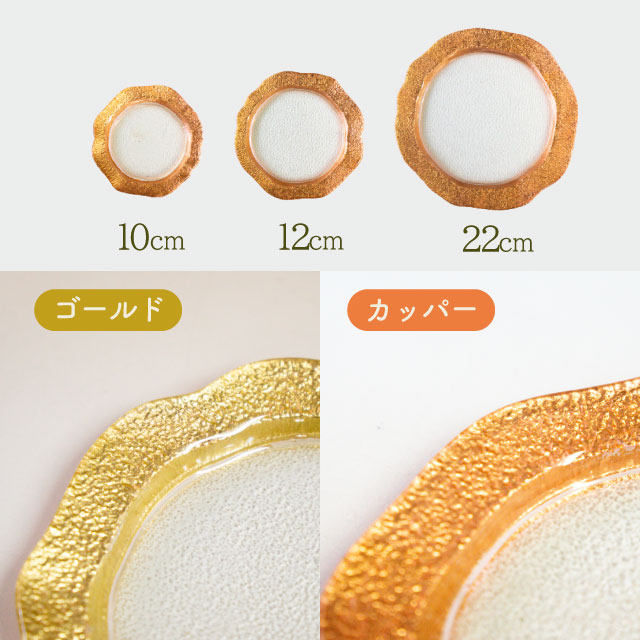 プレート 12cm サンタフェ カッパー/ゴールド 1枚 吉沼硝子（24-630-CP・24-630-GD）