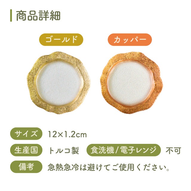 プレート 12cm サンタフェ カッパー/ゴールド 1枚 吉沼硝子（24-630-CP・24-630-GD）
