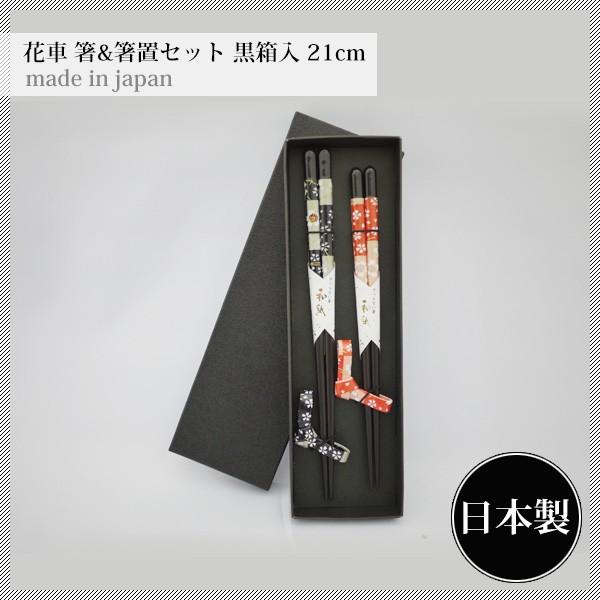 天丸 花車 夫婦箸セット 黒箱入（22.5/21cm)（2PC-KASYA）