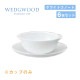 ウェッジウッド スープカップ 300cc 6個セット スタッキング ホワイトコノート WEDGWOOD（536100-1054）