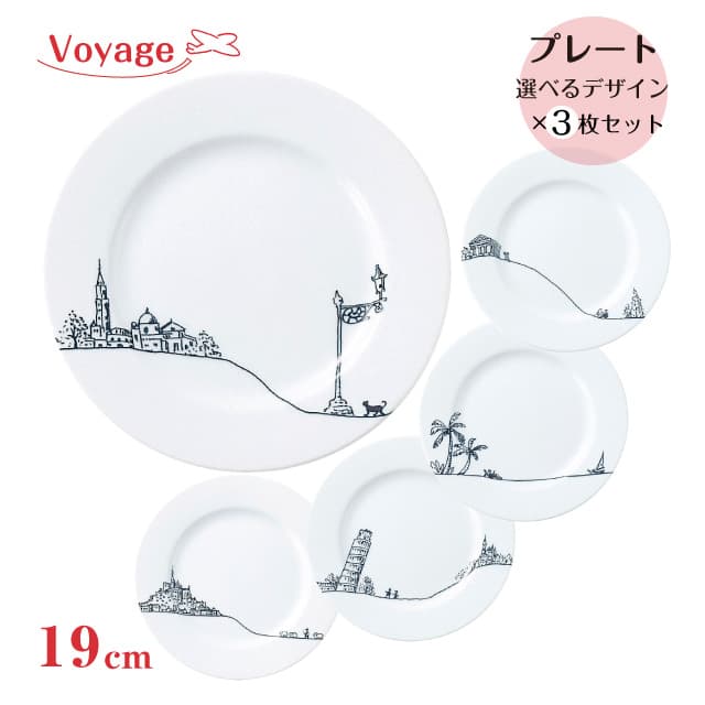 プレート 19cm 3枚セット 全5色 Voyage 丸東 STUDIO 010（VO-006・VO-007・VO-008・VO-009・VO-010）