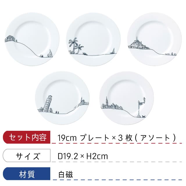 プレート 19cm 3枚セット 全5色 Voyage 丸東 STUDIO 010（VO-006・VO-007・VO-008・VO-009・VO-010）