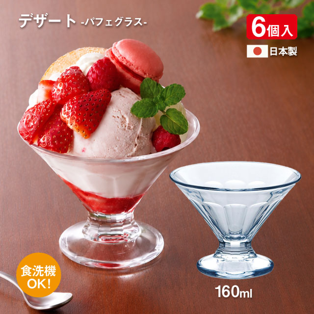 パフェグラス デザート 160ml 6個 東洋佐々木ガラス（P-02201）- 東洋