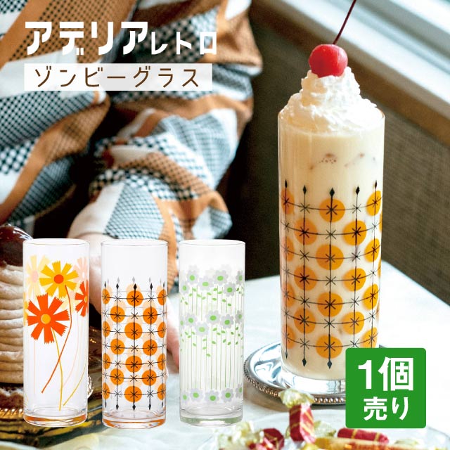 アデリアレトロ ゾンビーグラス10 トールグラス 選べる柄 全3種 アデリア 石塚硝子（1880・1881・1937）