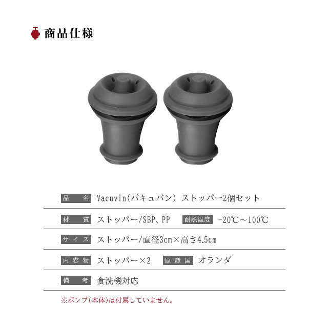 VACUVIN バキュバン スペアストッパーセット 替え栓×2 EV005BK（171045）07-0499-0102