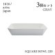 スクエアボール 220 グレー 3個セット 1616/arita japan TYStandard（192TYSB-220GY）