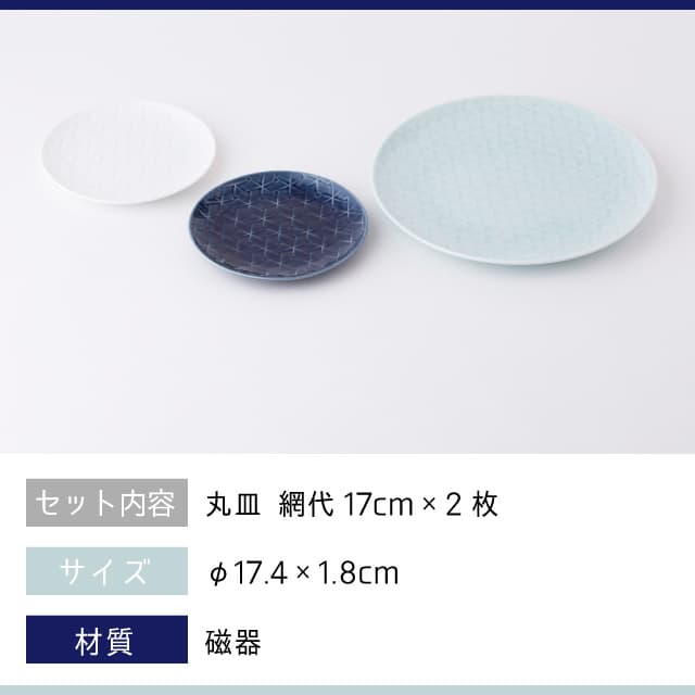 丸皿 網代17cm ペアセット 旅籠 選べる3カラー 小田陶器（P40501・P40502・P40503）