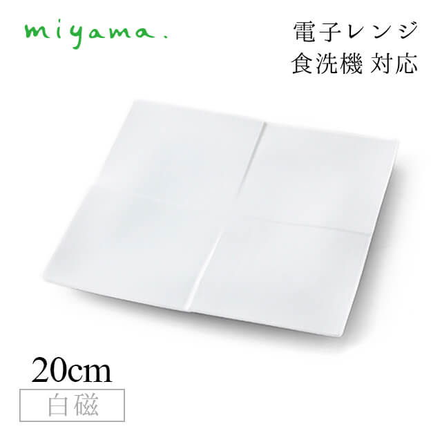 食器皿 20cm プレート 4枚セット カーム calm 白磁 深山陶器 miyama（02-011-101）