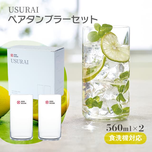 タンブラーセット 560ml USURAI 日本製 ペアセット 東洋佐々木ガラス（G107-T338）
