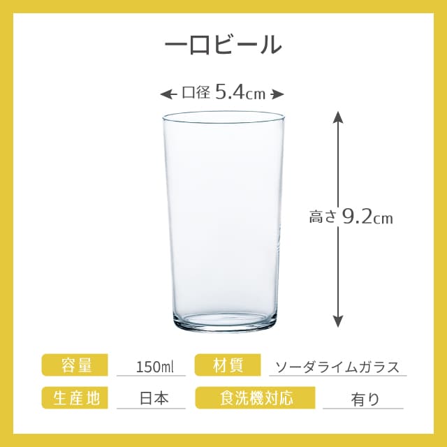 一口ビール ビールグラス 薄氷 150ml 6個セット 日本製 東洋佐々木
