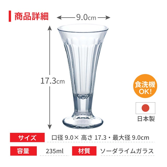 パフェグラス パフェ 235ml 6個 東洋佐々木ガラス（P-02202）
