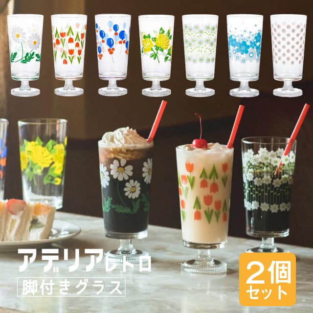 アデリアレトロ レトロ グラス 脚付きグラス 2個入 全7種 アデリア 石塚硝子（1900/1901/1902/1903/1904/1932/1975）