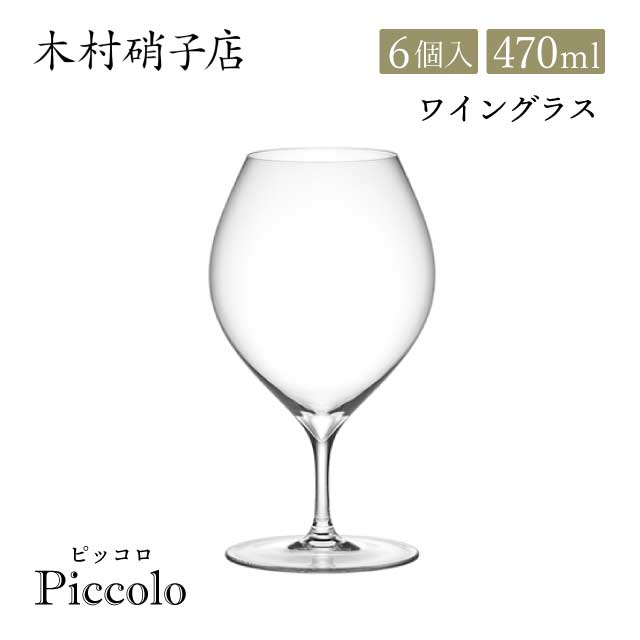 木村硝子店 ワイングラス ピッコロ 15oz 470ml 6個入（14368）