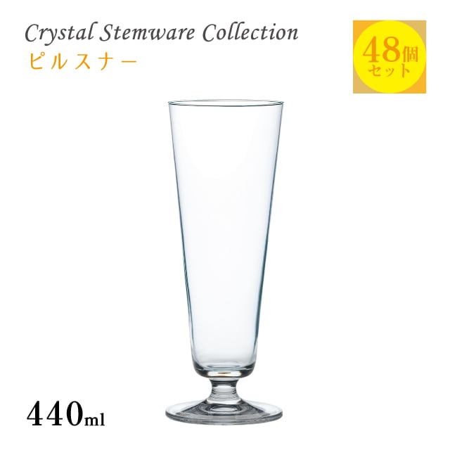 ピルスナー 440ml 単品売り・6個セット・12個セット・48個セット