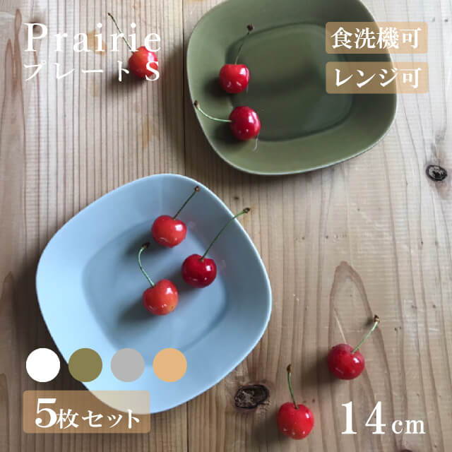 プレートS 14cm 5枚セット Prairie プレーリー 選べる4カラー 小田陶器（P40801・P40802・P40803・P40804）
