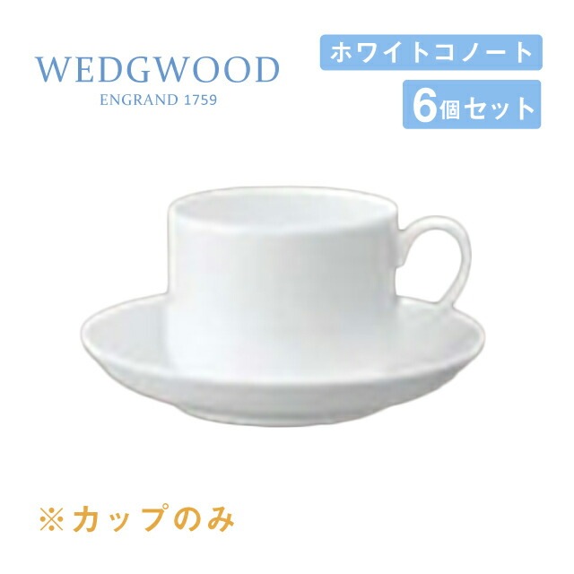 ウェッジウッド コーヒーカップ 230cc 6個セット スタッキング ホワイトコノート WEDGWOOD（536100-1073）