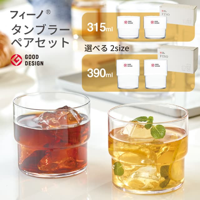 タンブラーセット フィーノ 315ml 390ml 選べるサイズ  日本製 ペアセット 東洋佐々木ガラス（G107-T334・G107-T335）グッドデザイン賞 食洗機対応 ギフト