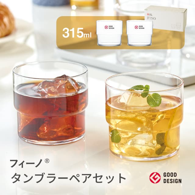 タンブラーセット フィーノ 315ml 390ml 選べるサイズ  日本製 ペアセット 東洋佐々木ガラス（G107-T334・G107-T335）グッドデザイン賞 食洗機対応 ギフト
