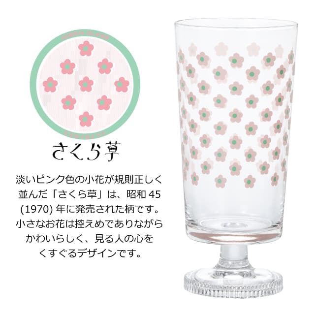 アデリアレトロ 脚付きグラス 選べる柄 全7種 アデリア 石塚硝子（1900・1901・1902・1903・1904・1932・1975）