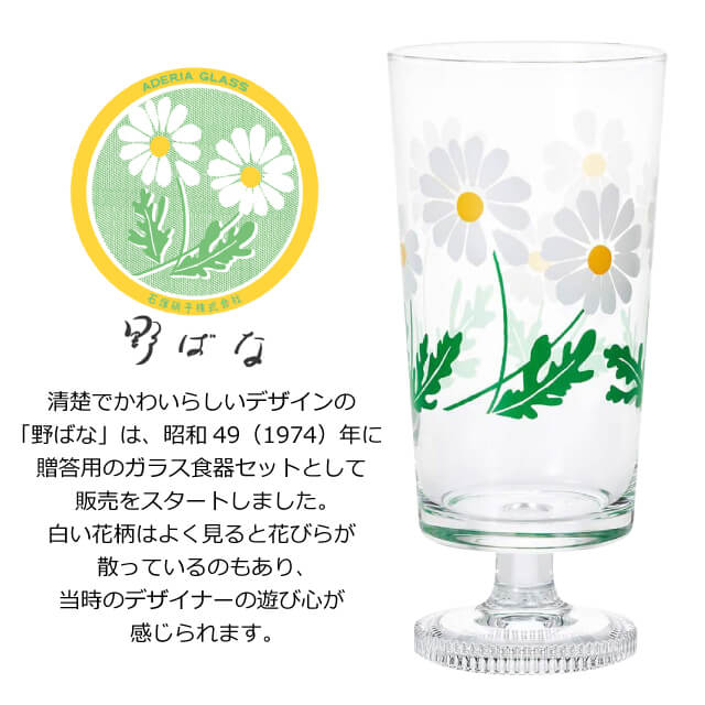 アデリアレトロ 脚付きグラス 選べる柄 全7種 アデリア 石塚硝子（1900・1901・1902・1903・1904・1932・1975）