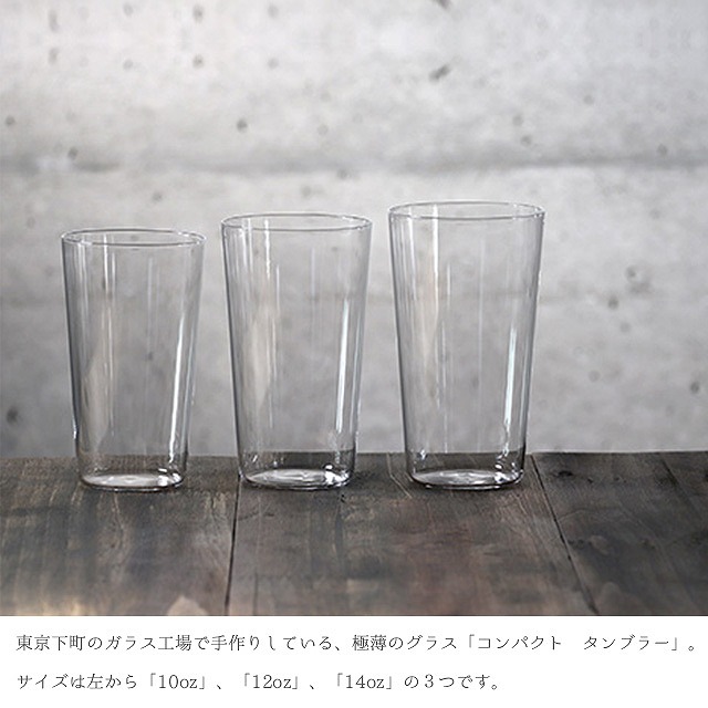 木村硝子店 コンパクト 14oz 450ml タンブラー（144-1）- 木村硝子店