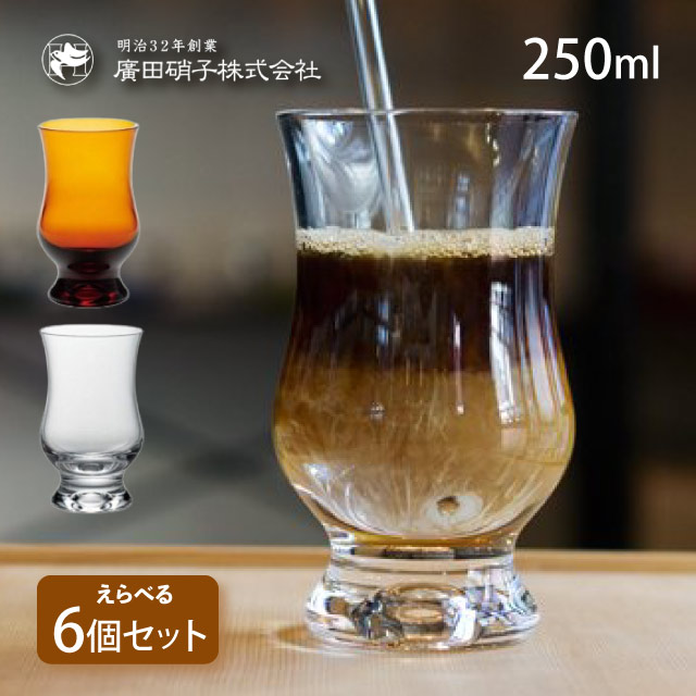 BYRONコーヒーグラス 6個セット 250ml 選べる2色 昭和モダン珈琲 廣田硝子（MO-1023AMB・MO-1023C）